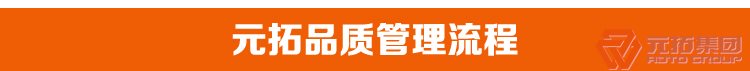 沖壓腳手架扣件 建筑扣件 鋼板沖壓鍍鋅國際扣件 元拓集團品質管理流程