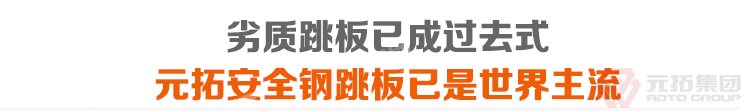 劣質(zhì)跳板已經(jīng)成為過去，元拓 鍍鋅鋼跳板 鍍鋅鋼踏板 高強度防滑踏板 優(yōu)質(zhì)低價 必將引領(lǐng)潮流！