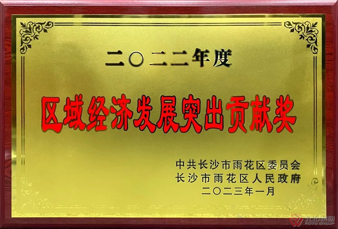 喜訊：元拓建材集團子公司榮獲“2022年度區(qū)域經(jīng)濟發(fā)展突出貢獻獎”